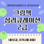 그림책심리큐레이션 2급 : 북앤콘텐츠연구소