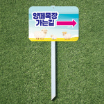 양떼목장 가는길표시 위치 안내팻말 지주 말뚝 매립표지판30x21x60cm : ECOKRAFT