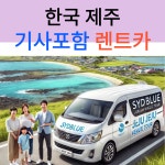 한국 제주 택시투어 기사포함 렌트카 (공항픽업가능 자유일정 네이버톡견적) : 시드블루