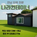 컨테이너하우스 제작 농막 이동식주택 조립식주택 목포컨테이너 영암컨테이너 전남컨테이너 : 나라컨테이너