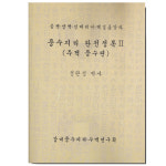 풍수지리 완전정복II 주택 풍수편 양택편 정판성 박사 감여풍수지리 수맥연구회 : 풍수백화점