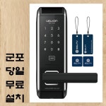 군포시 열쇠 금정동 산본동 부곡동 당동 당정동 도어락 재궁동 수리동 오금동 대야미동 번호키 : D앤J