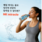 엔케이 미라클워터 NK세포 활성화 프리미엄생수 : NK테라피