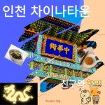 [역사기행]  인천 차이나 타운 : 히스토리이음
