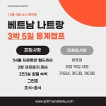 KLPGA송지희 골프로아카데미 베트남 골프 전지훈련 프라이빗 골프캠프 2026 : 골프로아카데미