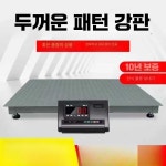 바닥 저울 톤백 산업용 무게 측정 축산 농장 물류 계근대 1. 유선 1x1.2m : 덜레스