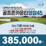 전남 골프존카운티 영암45 영암CC 25년 11월 1박2일 골프패키지 : 꿈에그린 골프투어