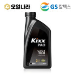 KIXX PAO C2/C3 5W-30 1L 엔진오일 100% 합성유 디젤 가솔린 터보차량용 : 오일나라 TOP