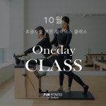 [필라테스] INTRO 원데이 클래스 : 펀휘트니스 셀렉트