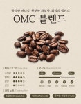 [ 드립백 15구 세트 ] 건강한 발효커피 OMC커피 오맘씨커피 : 오맘씨 마을