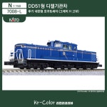 [KATO / 7008-L] DD51형 디젤기관차 후기 내한형 호쿠토세이 (그레이H고무) : 리컬러코리아Kr-Color