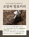 [ NEW 티백커피 10구 세트 ] 건강한 발효커피 OMC 오맘씨마을 : 오맘씨 마을