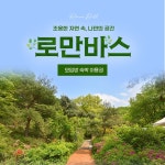 용인 로만바스 모임방 숙박 이용권(~6/30) : 마이테이블 MYTABLE