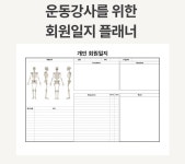 운동강사를 위한 회원일지 플래너 : 코치픽Coach Pic