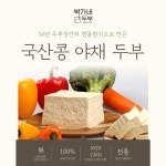 [박가네두부] 전통방식 그대로 국산콩두부 3종 2팩 x 700g : 박가네두부