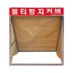 접이식 불티방지커버 용접 화재방지 : 안전한가