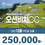경북 영덕 오션비치 25년 12월 1박2일 36홀 골프패키지 석식 포함 불포함 구성 : 꿈에그린 골프투어
