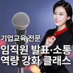 기업 스피치·프레젠테이션 교육 (임직원 소통/IR피칭/발표 자신감 향상) : 스피치함께핸