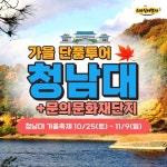 [부산출발]청주 청남대 가을단풍 당일투어 스마일여행사 : 스마일여행사
