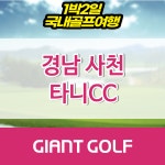 사천 타니cc 골프장 1박2일 패키지 : 국내 해외골프 부킹예약센터