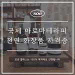 인천 천연 아로마공방 창업 온오프라인 국제 아로마 테라피 화장품 2급 자격증 : 소에샵