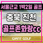 골프존카운티화랑cc 1박2일 충청도 진천 골프패키지 : 자이언트골프 국내해외예약