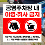 공영주차장 내 야영 취사 금지 (정사각형/디자인9) 30x30cm pvc스티커 mki961-9 : 라 벨 비
