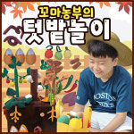 역할놀이 꼬마농부의 텃밭놀이 : 리틀타익스 노원