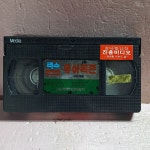 2552- 유아독존 영화 비디오테이프 : 보물섬 점빵