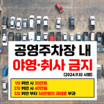 공영주차장 내 야영 취사 금지 (가로형/디자인1) 30x20cm pvc스티커 mki961-1 : 라 벨 비