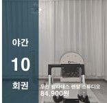 24시간 필라테스 스튜디오 무인 렌탈, 대관, 연습실 분당 서현 야간 10회권 : 나두 필라테스