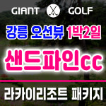 샌드파인cc 1박2일 강릉골프장 명문 라카이리조트 패키지 : GIANTGOLF