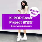 영블라썸 겨울방학 특강 K-POP Cover Project 촬영반, Dance Basic : 카이로스 스튜디오