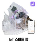 스마트 팜 키트 ECO보드 / AIoT 사물인터넷 코딩 교육용/학교용 : 빅트리몰