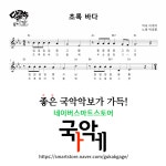 [소금악보] 초록 바다(Eb) : 국악가게
