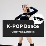 영블라썸 겨울학기 성인반 K-POP 방송댄스 : 카이로스 스튜디오