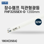 장수램프 직관 형광등 FHF32SSEX-D 32w : 큰길상점