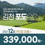 국내골프 경상도 김천 포도CC 25년 12월 1박2일 36홀 골프패키지 : 꿈에그린 골프투어