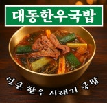 대동한우국밥 밀키트 600g I 얼큰한우시래기국밥 I 대동맛지도 I 한우국밥 I 배달배국밥 : 대동 맛지도