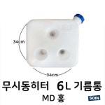 md홍 무시동 히터 매립형 6L 기름통 : 소인카