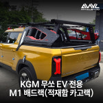 KGM 무쏘EV M1베드랙(무쏘EV 카고랙) : 애니커스텀