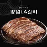 [본동식육점] 미국산(쵸이스) 양념LA갈비 1kg : 장림골목시장 청년협동조합