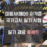 헤어 미용사 국가고시 시험용 자격증 실기재료 세트 미용학원 풀세트 : 동안메디컬