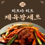 [소라식육점] 제육왕세트 (제육전지1kg + 찌개용전지300g) 국내산/미국산 : 장림골목시장 청년협동조합