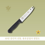 명장도 용호공업사 붕어과도 YH-301 / 고급 주방칼 / 스테인리스 / 요리사 추천 : 용호 명장도