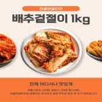 [와글와글식품] 배추겉절이 1kg : 장림골목시장 청년협동조합