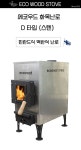 D타입 스덴 : 에코우드스토브