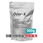 케이원 재래식 이동식화장실 냄새제거 오더엑스 500g 정화조 강력 악취 제거 : 주식회사 케이원.