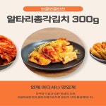 [와글와글식품] 알타리 총각김치 300g : 장림골목시장 청년협동조합