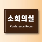 소회의실 문패 아크릴 전면인쇄 방수 도어사인 표지판 A4사이즈 : ED 스토어